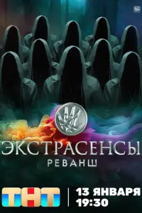 Экстрасенсы. Реванш